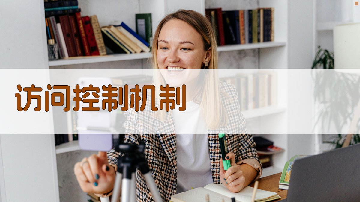 访问控制机制 图5