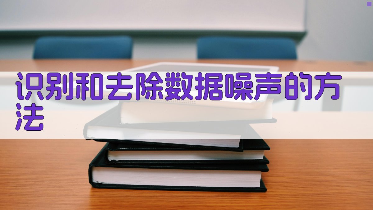 识别和去除数据噪声的方法 图1