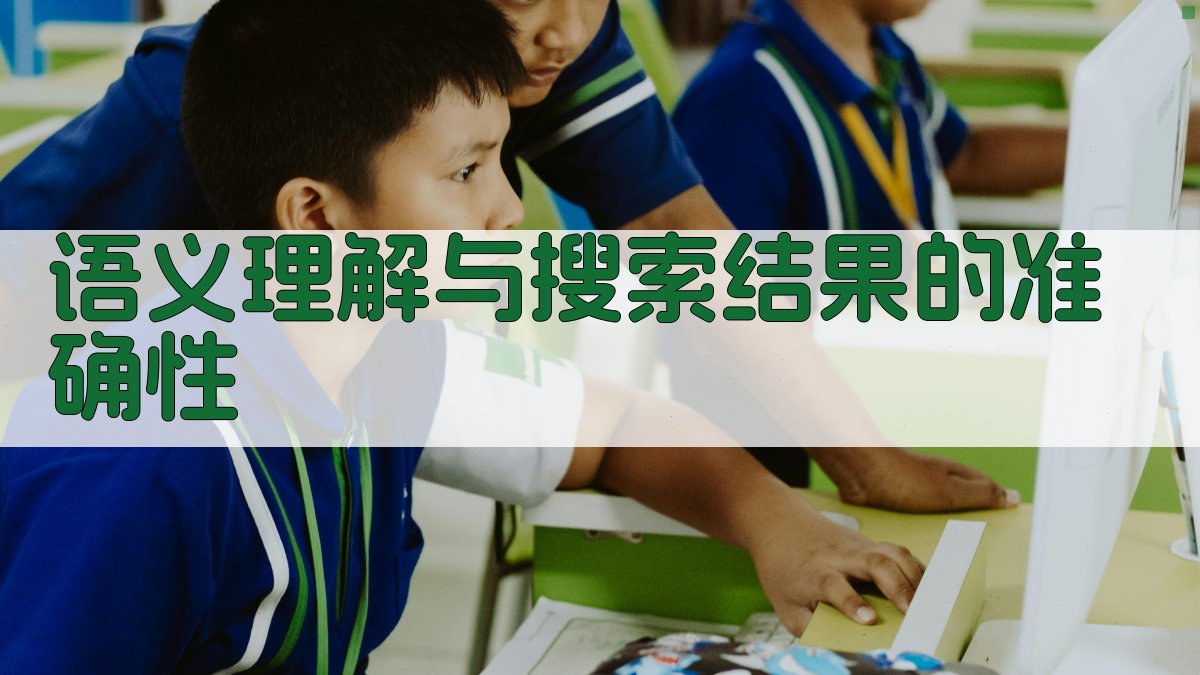 语义理解与搜索结果的准确性 图2