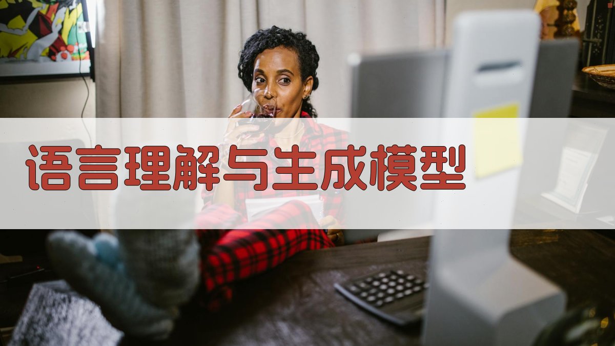 语言理解与生成模型 图2