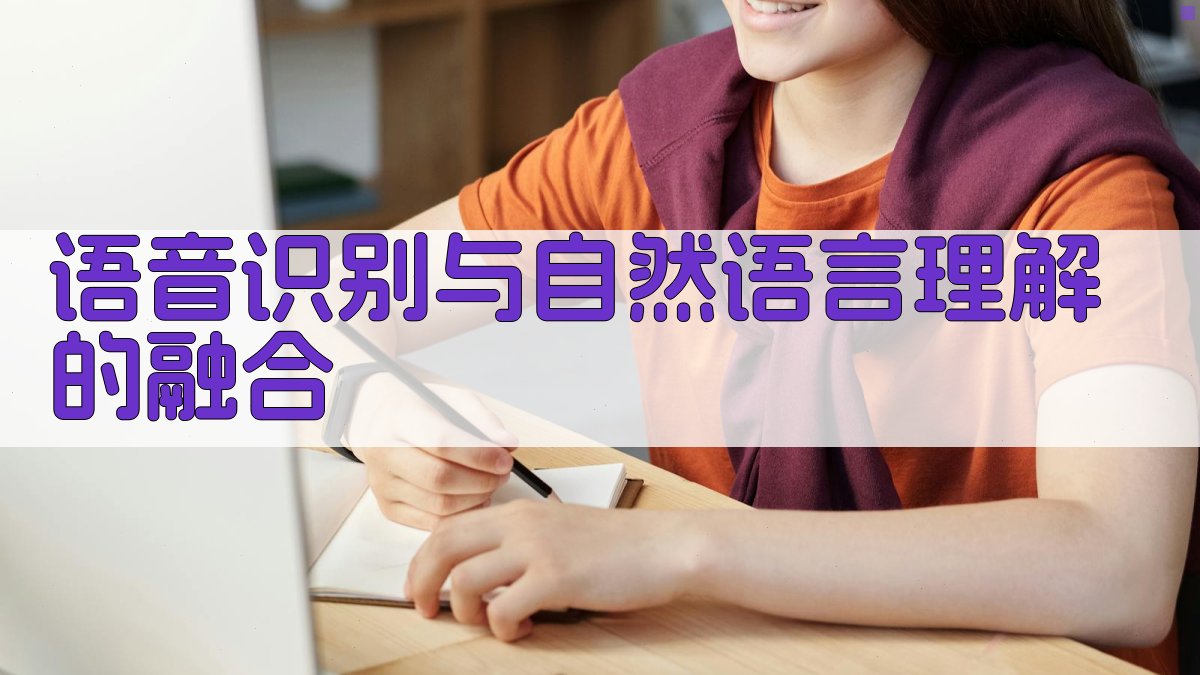 智能语音助手中的机器学习策略与挑战