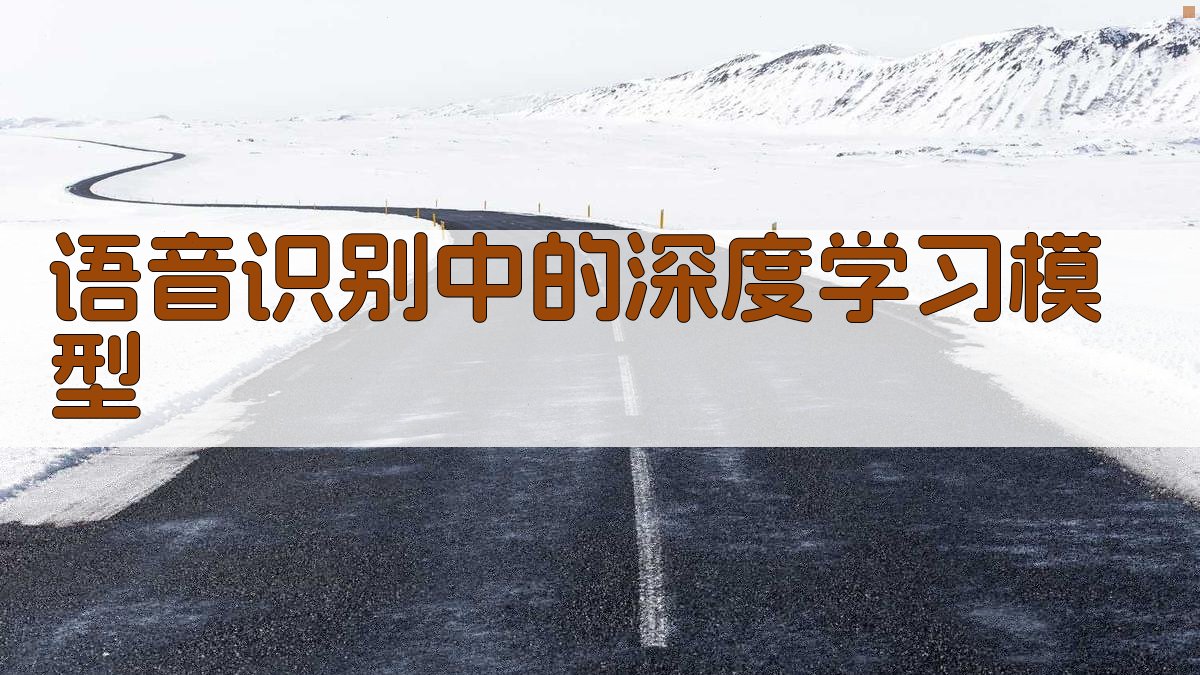 语音识别中的深度学习模型 图2