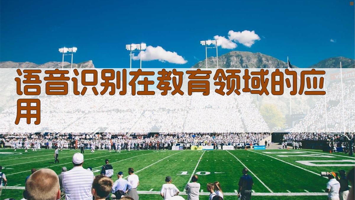 语音识别在教育领域的应用 图3