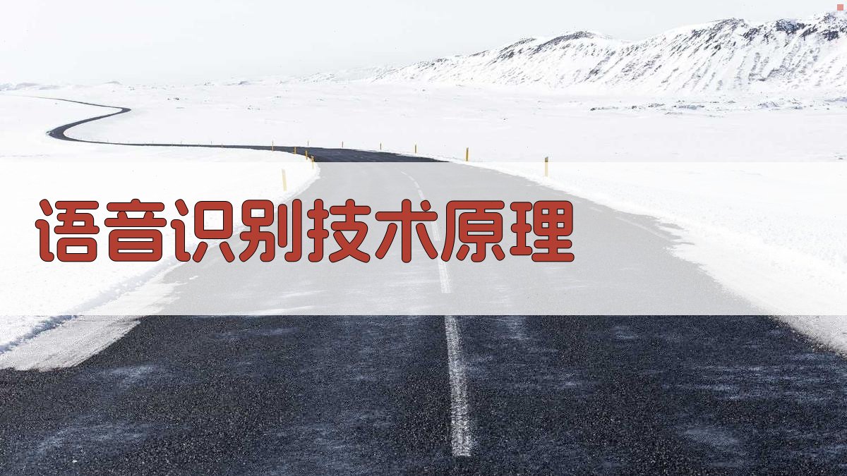 语音识别技术原理 图1