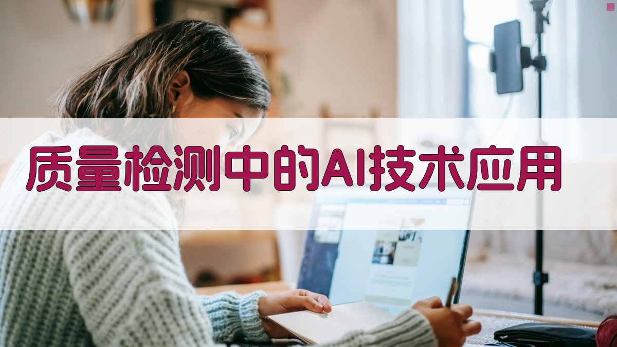 质量检测中的AI技术应用 图2