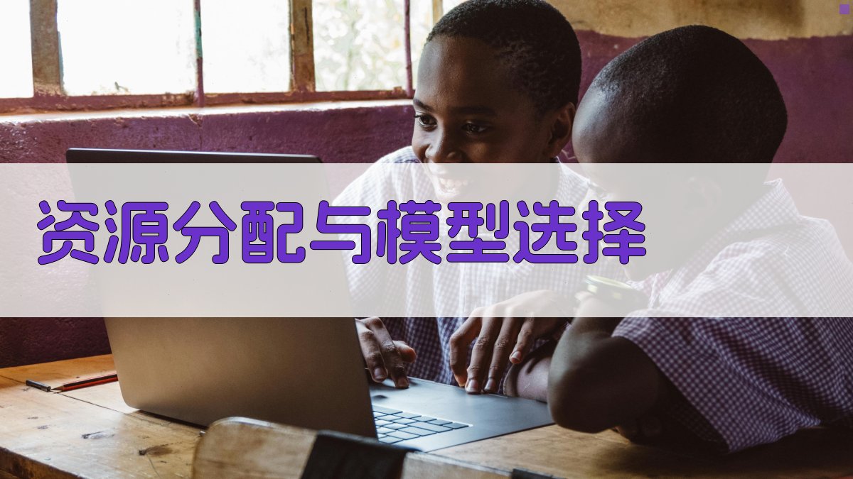 资源分配与模型选择 图3