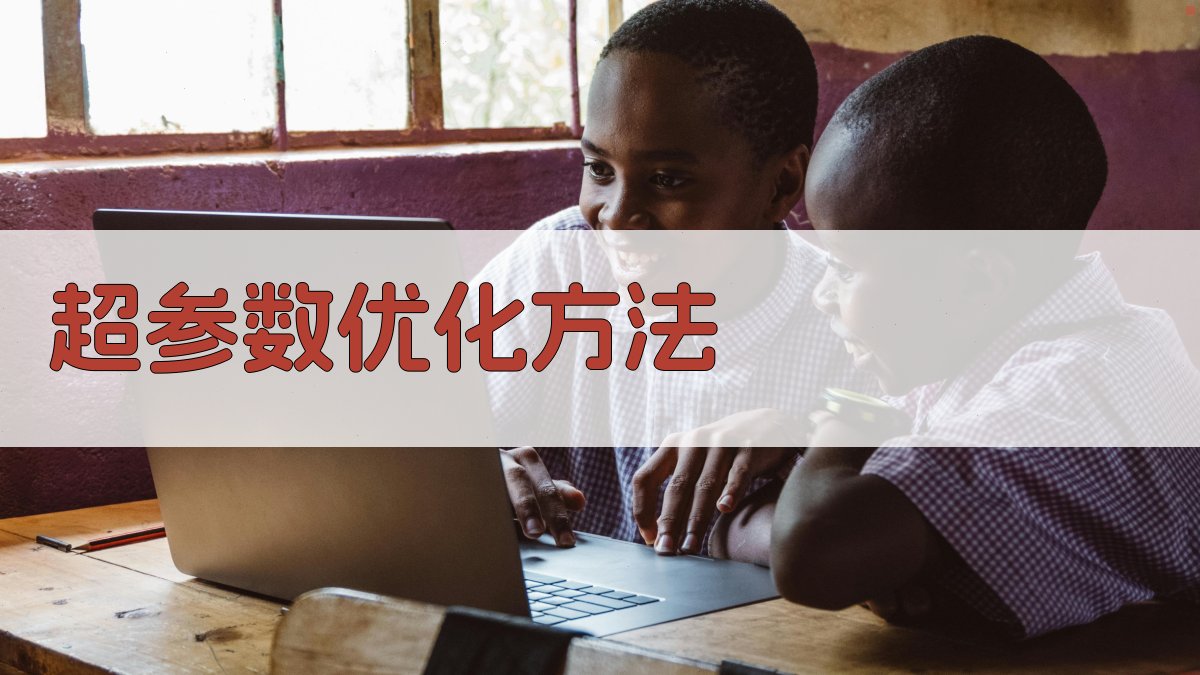 超参数优化方法 图2