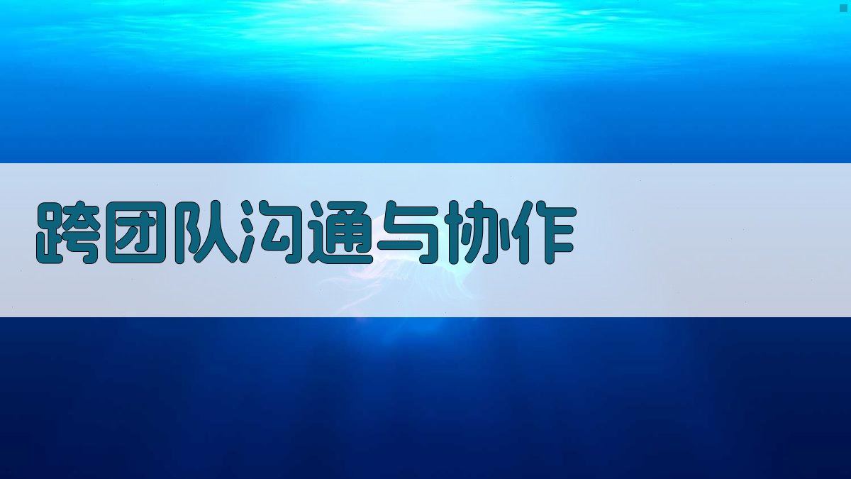 跨团队沟通与协作 图4