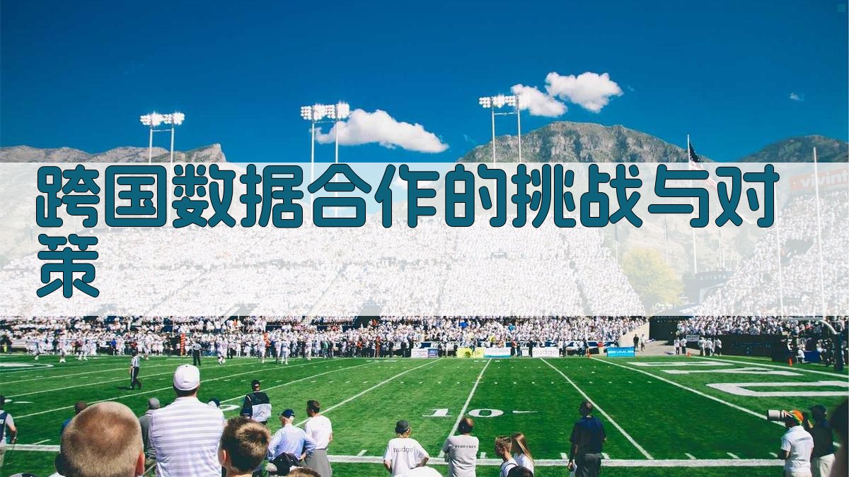 跨国数据合作的挑战与对策 图1