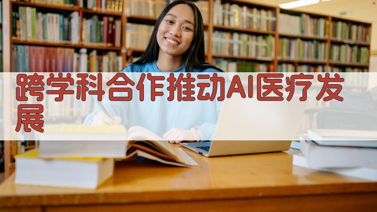 跨学科合作推动AI医疗发展 图4