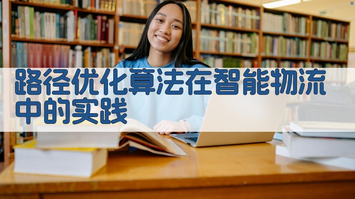 路径优化算法在智能物流中的实践 图3