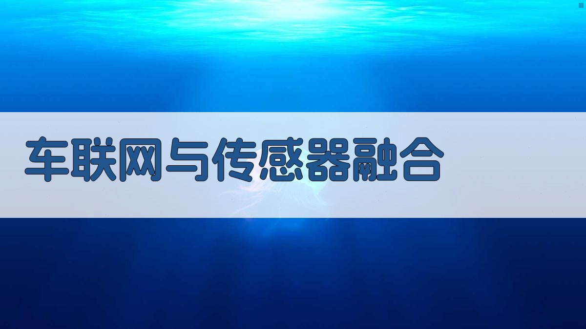 车联网与传感器融合 图4