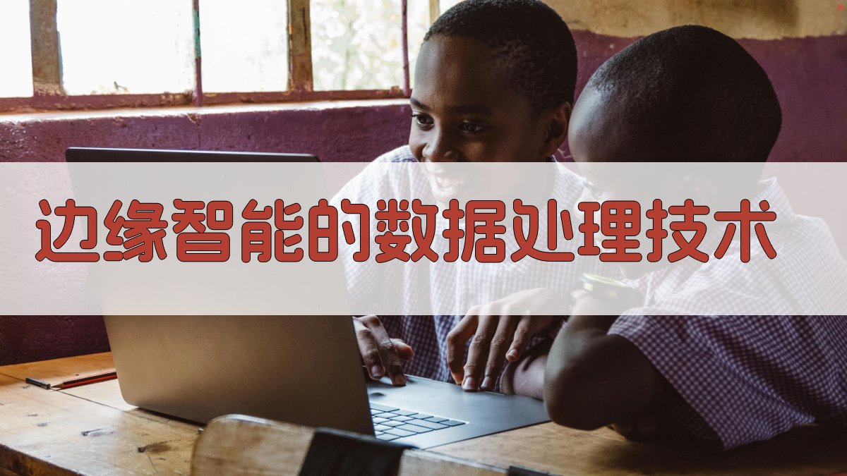 边缘智能的数据处理技术 图3