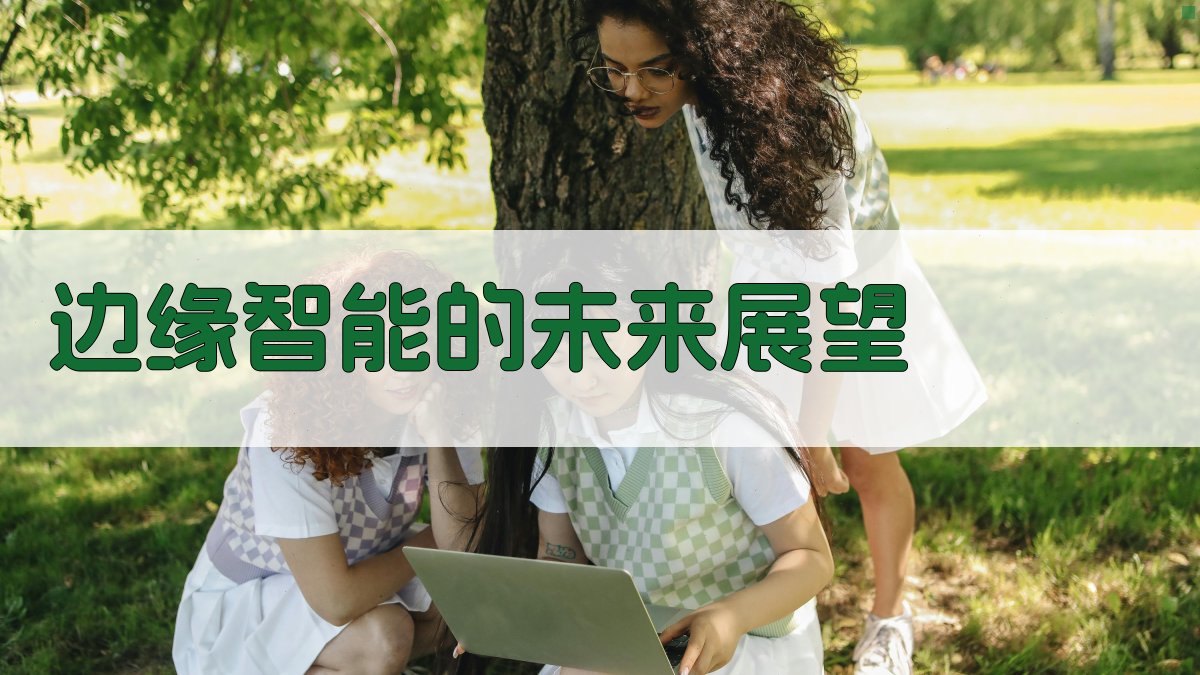 边缘智能的未来展望 图4