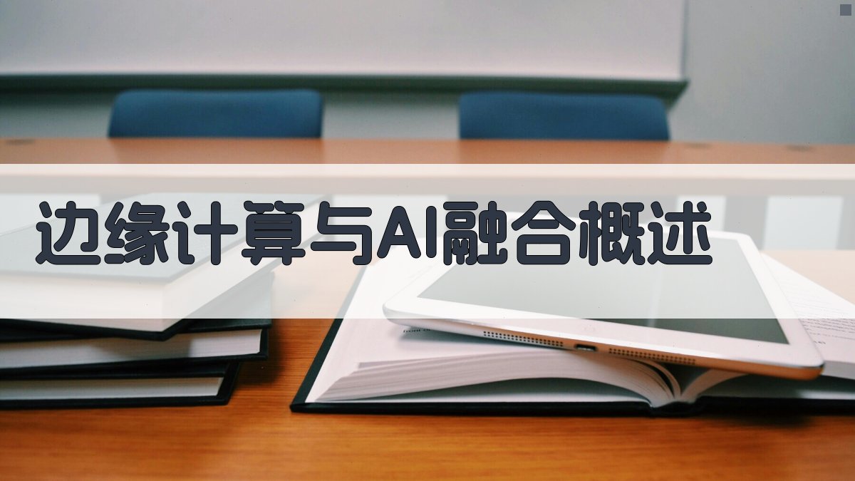 边缘AI融合实时数据处理的架构设计与优化