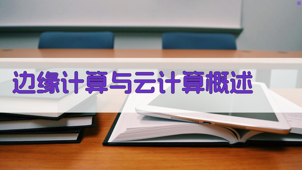 边缘计算与云计算概述 图1