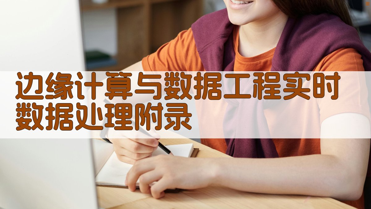 边缘计算与数据工程实时数据处理 · 附录 图3