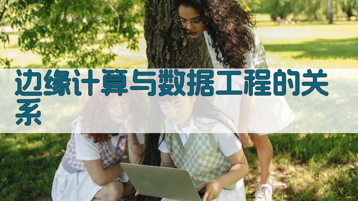 边缘计算数据工程的新战场