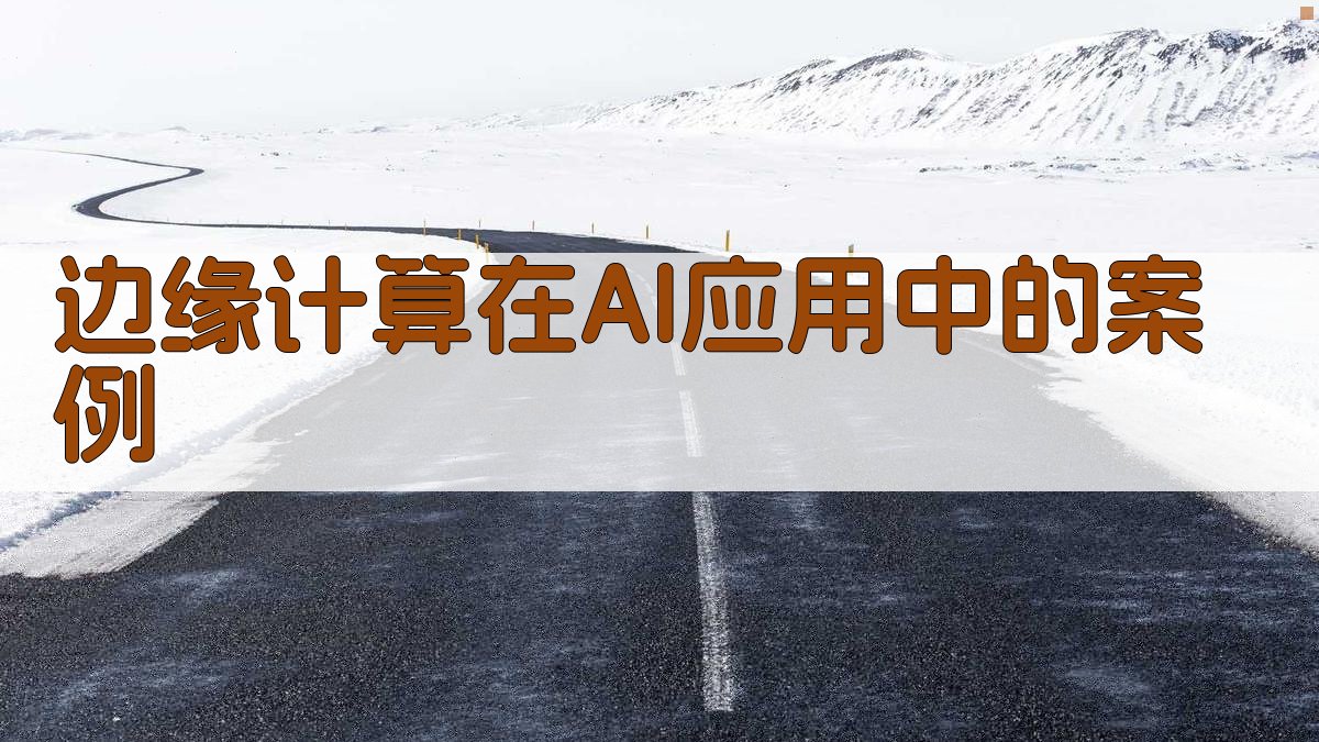 边缘计算在AI应用中的案例 图3