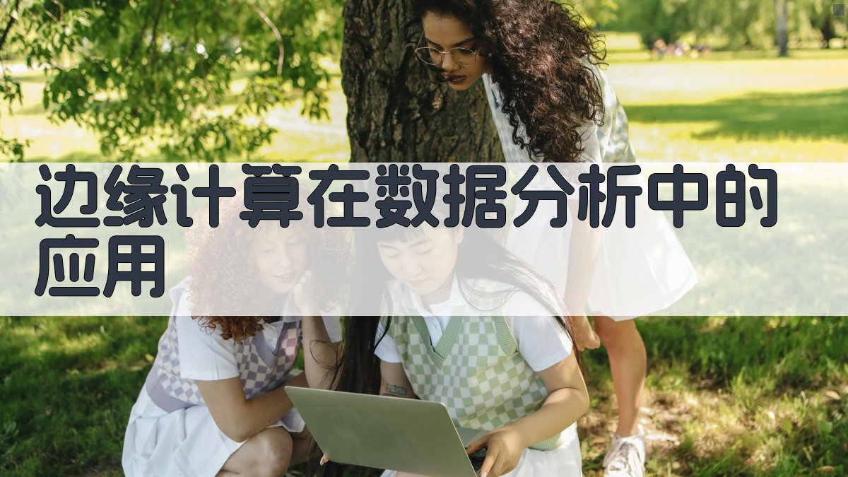 边缘计算在数据分析中的应用 图2