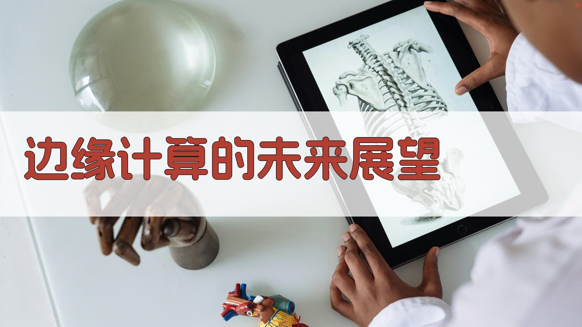 边缘计算的未来展望 图4