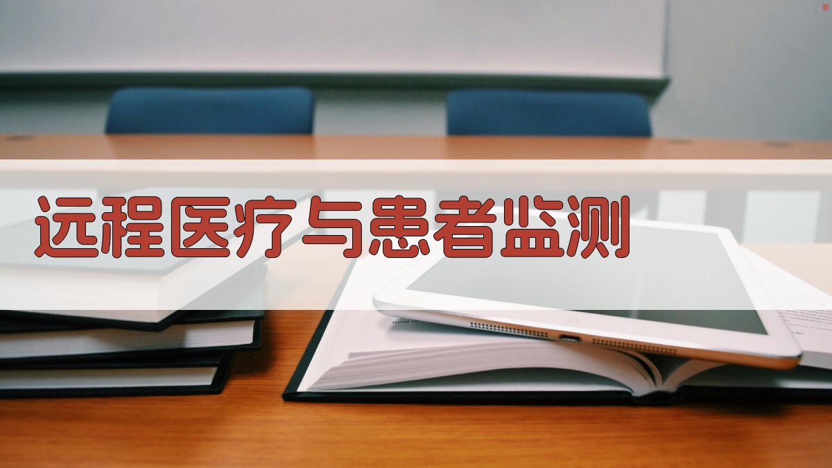 远程医疗与患者监测 图3