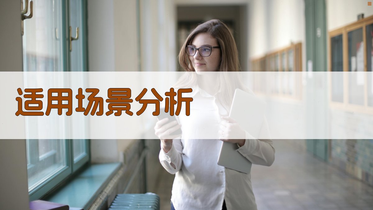 适用场景分析 图4