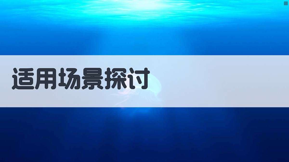 适用场景探讨 图4