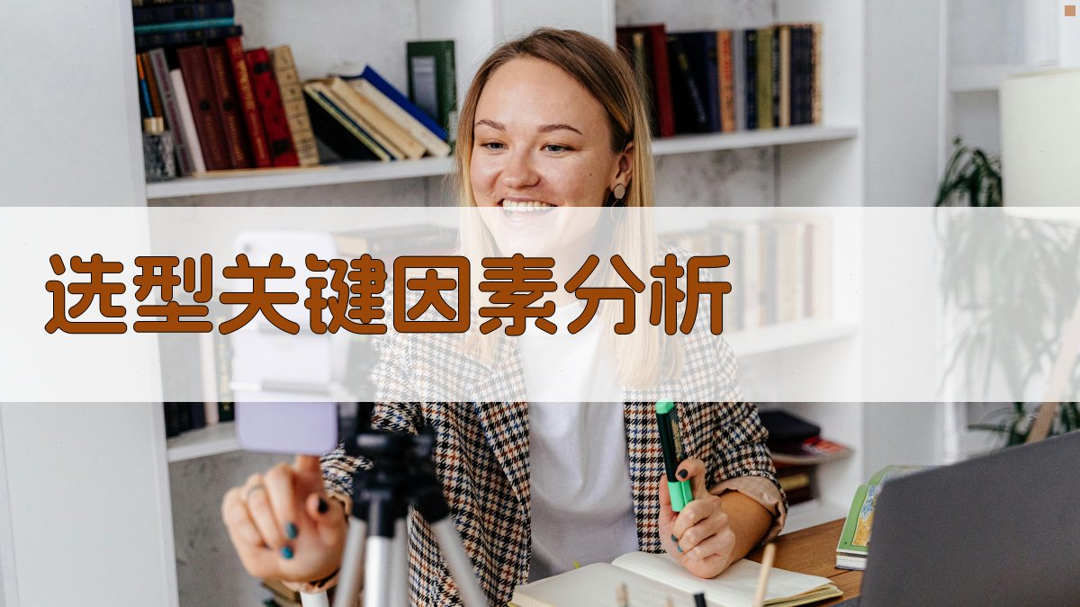 选型关键因素分析 图2