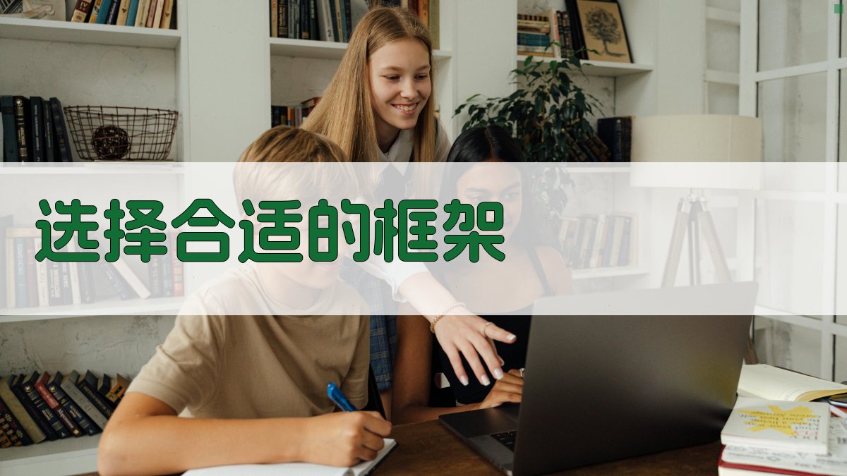 选择合适的框架 图3