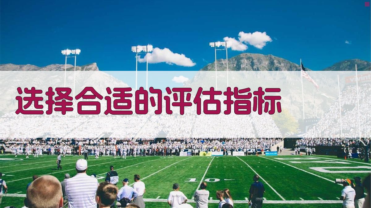 选择合适的评估指标 图1