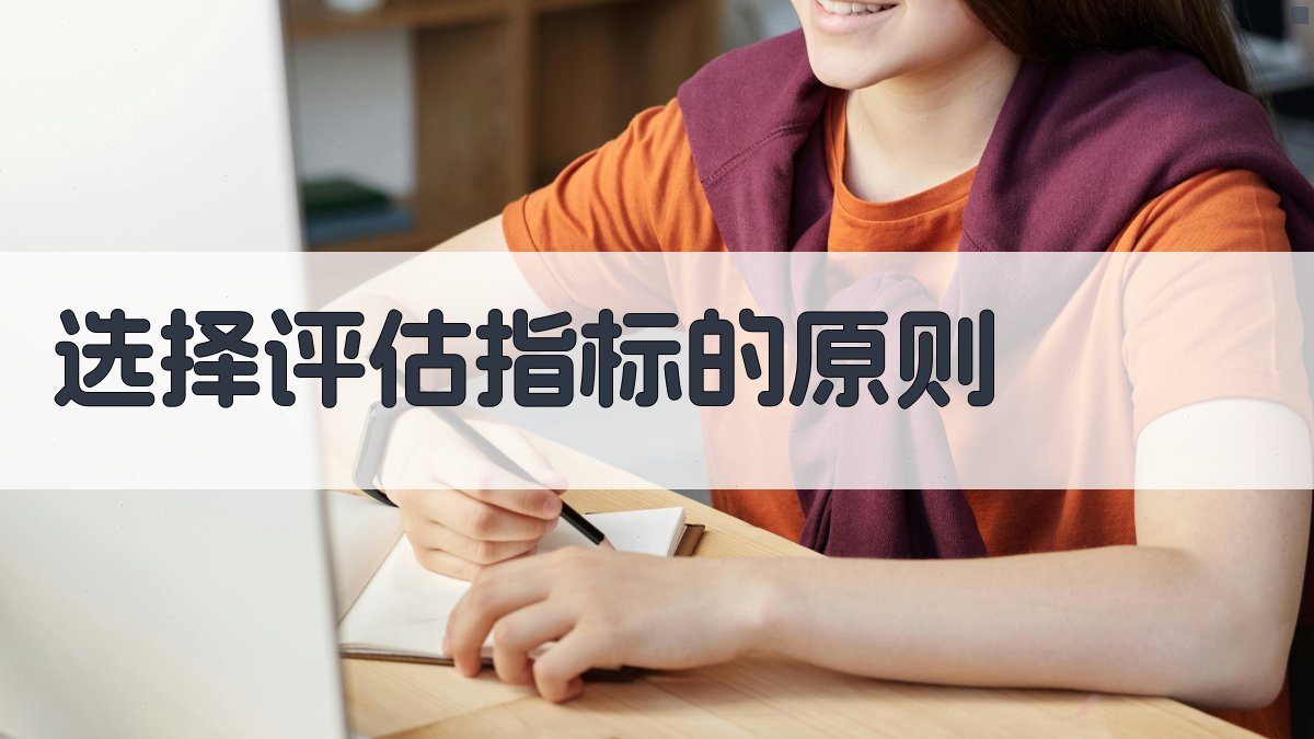 选择评估指标的原则 图3