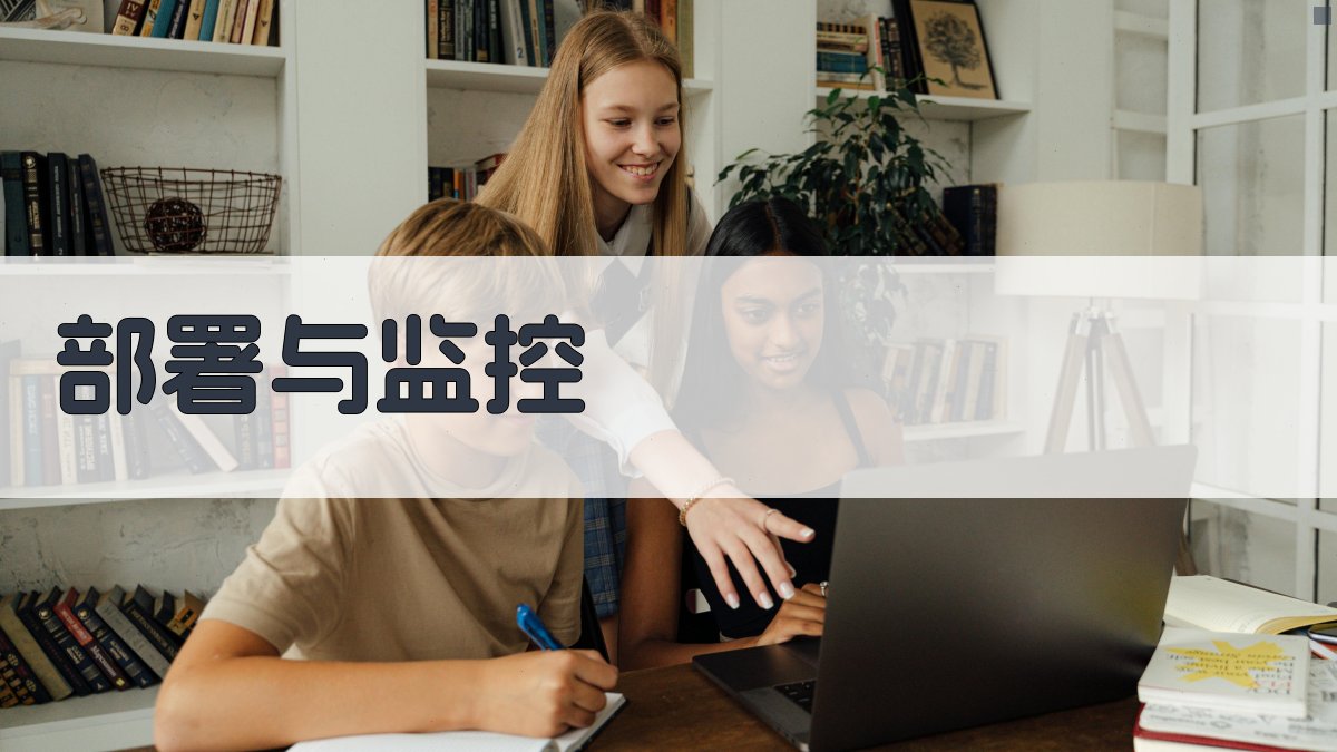 部署与监控 图2