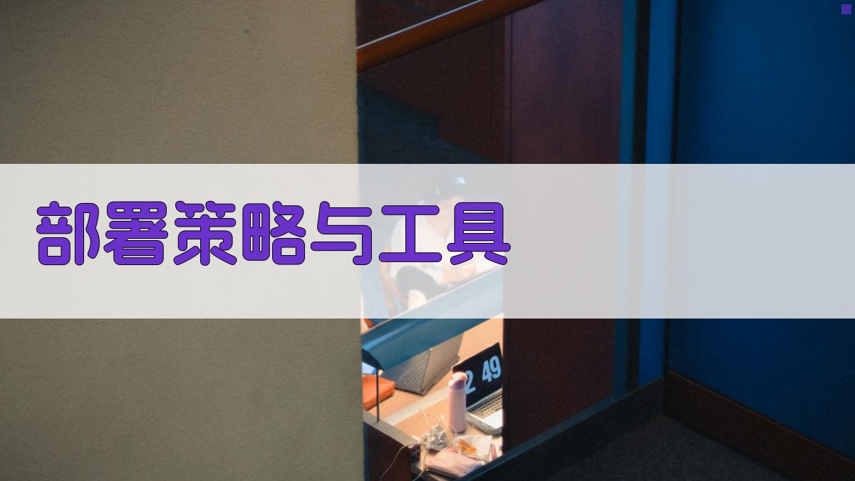 部署策略与工具 图2