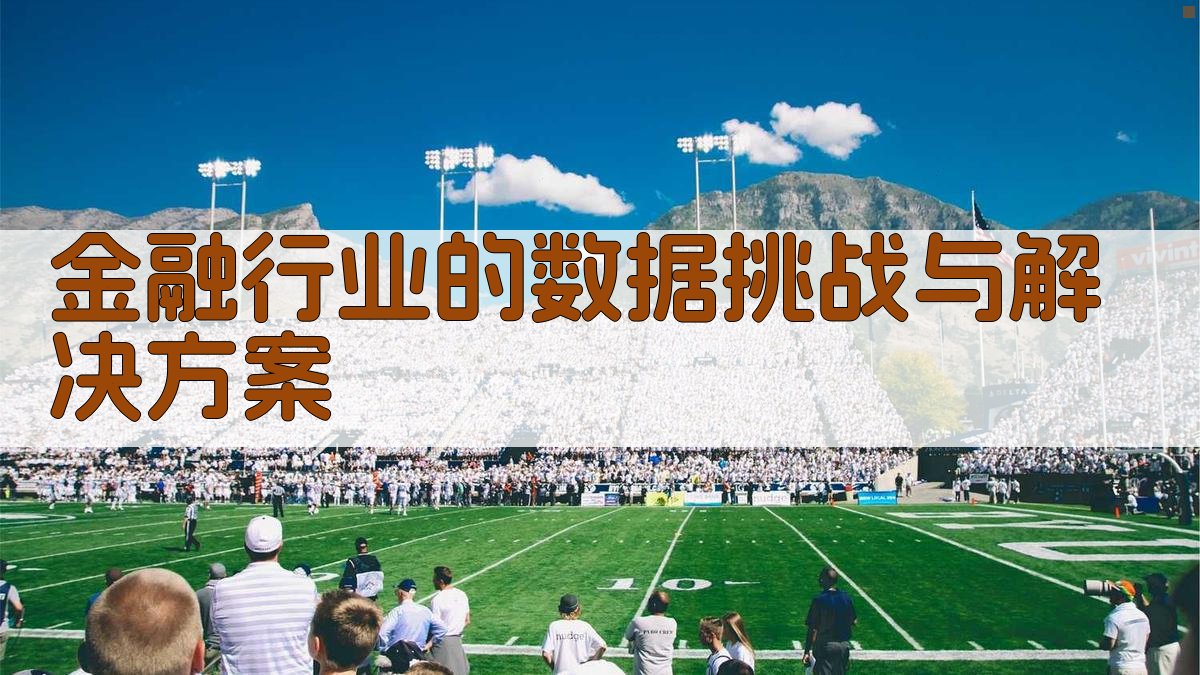 金融行业的数据挑战与解决方案 图2