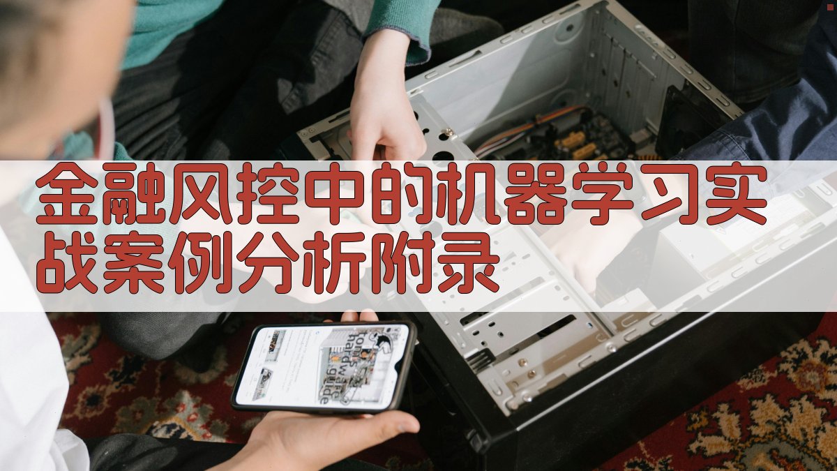 金融风控中的机器学习实战案例分析 · 附录 图4