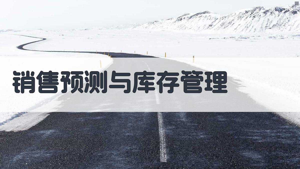 销售预测与库存管理 图1