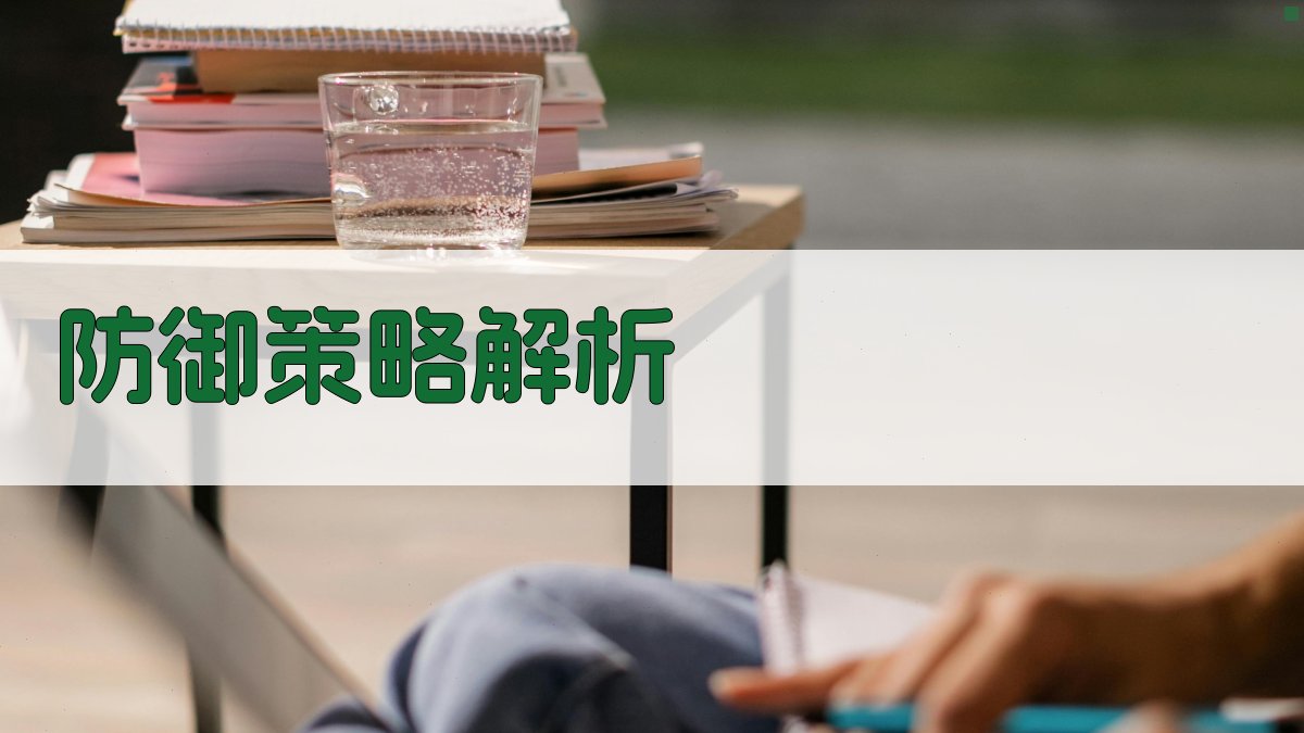 防御策略解析 图1