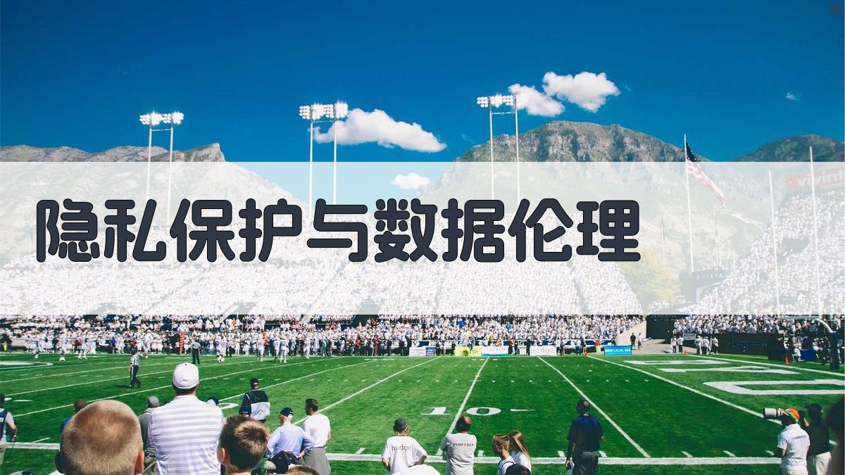 隐私保护与数据伦理 图1
