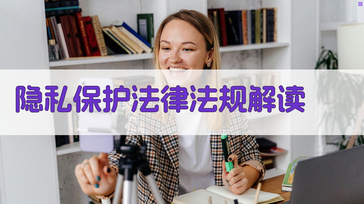 隐私保护法律法规解读 图2