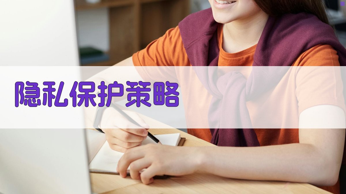 隐私保护策略 图2