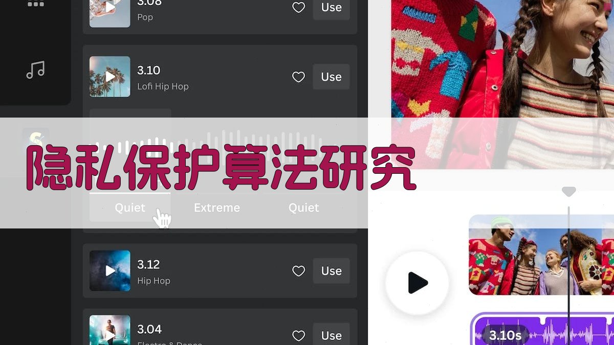 隐私保护算法研究 图4