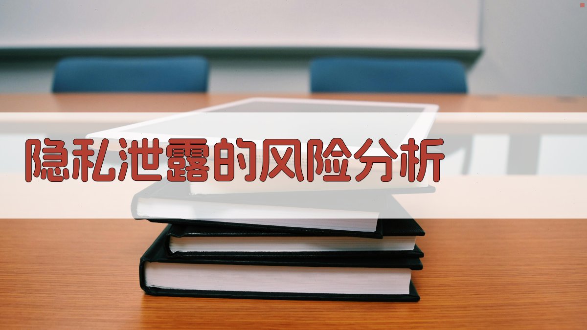 隐私泄露的风险分析 图2