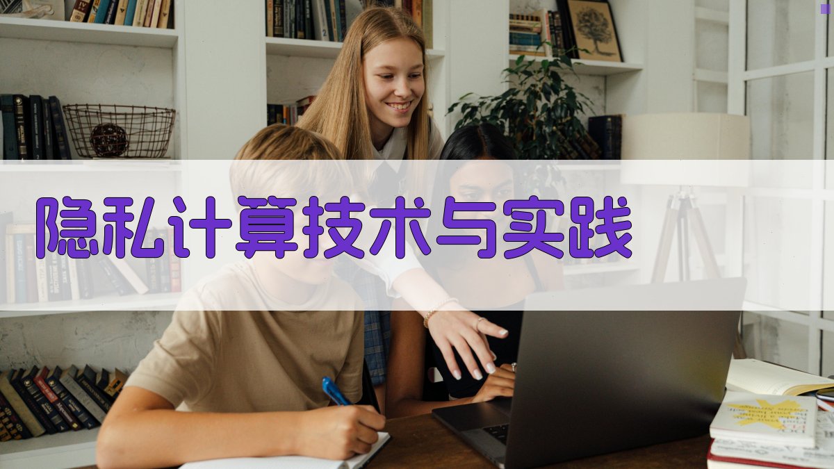 隐私计算技术与实践 图2