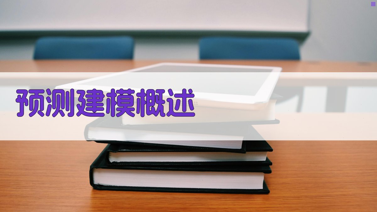 机器学习在预测建模中的应用