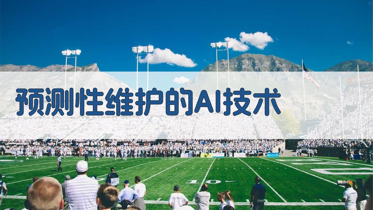 预测性维护的AI技术 图4