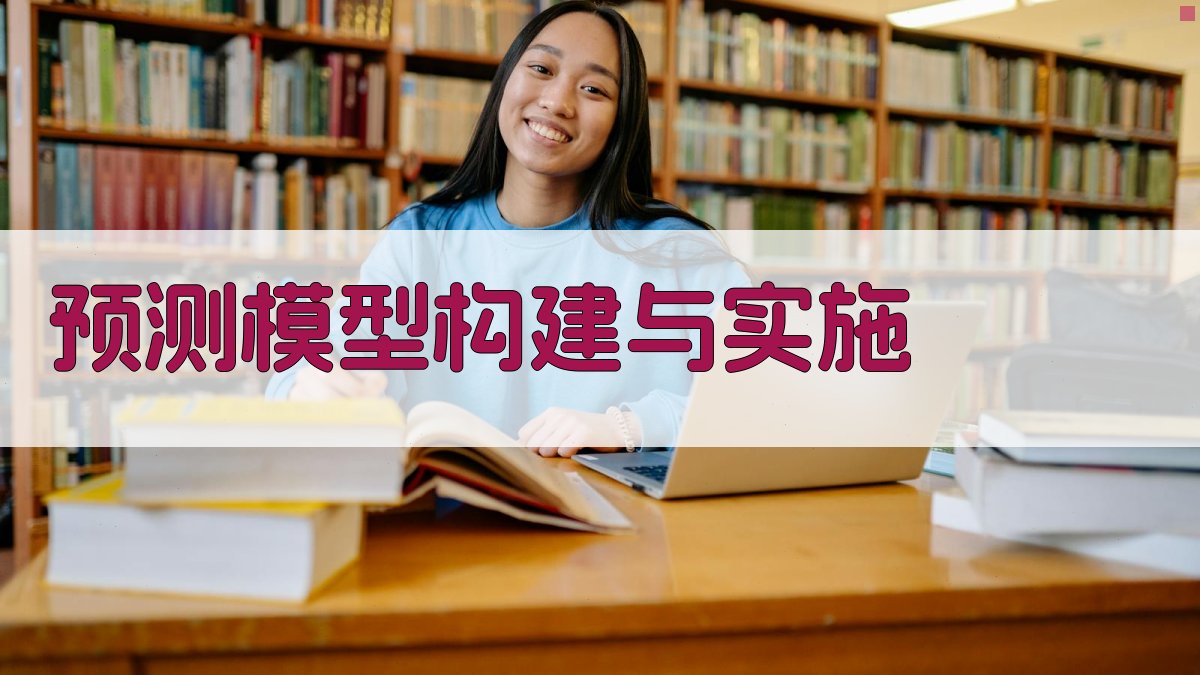 预测模型构建与实施 图1