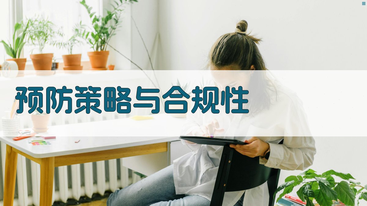 预防策略与合规性 图4