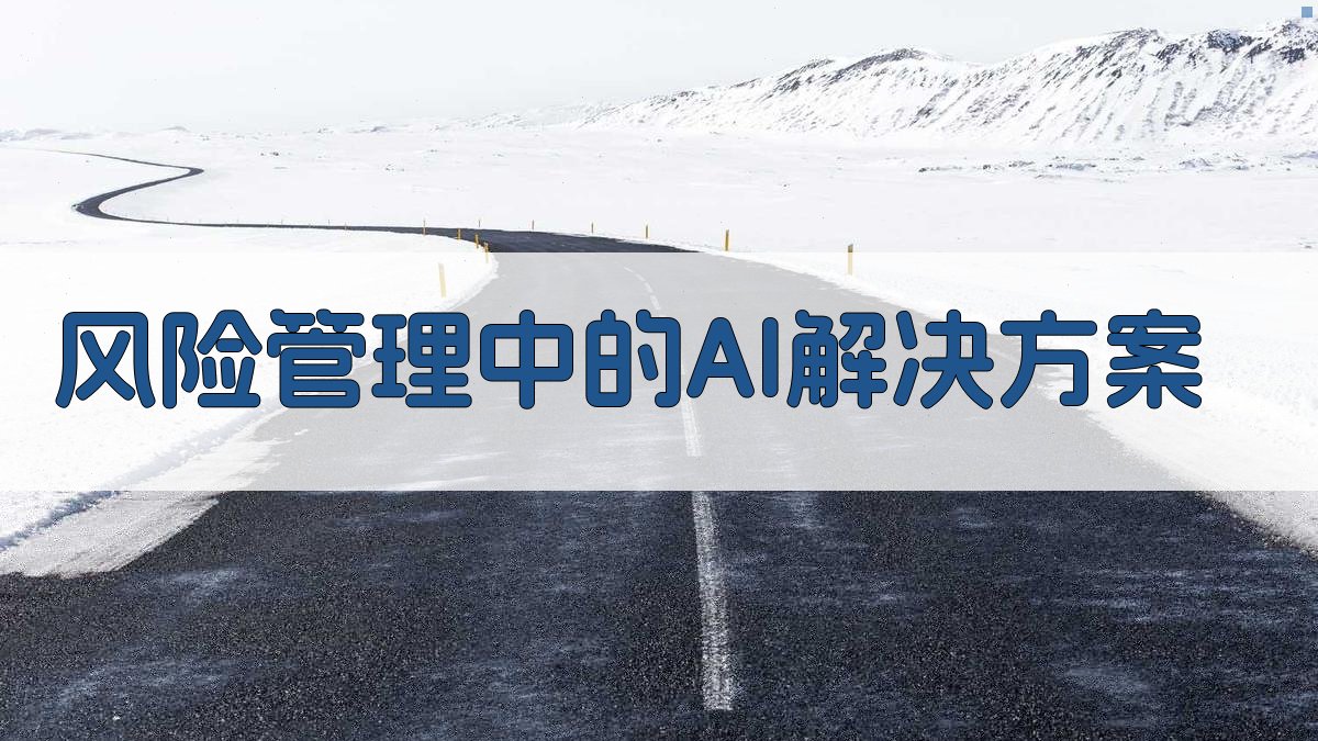风险管理中的AI解决方案 图3