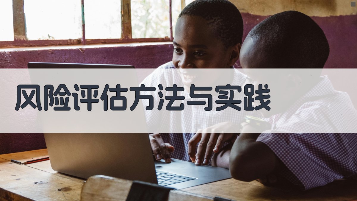 风险评估方法与实践 图2